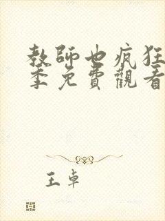 教师也疯狂第一季免费观看