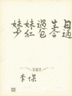 妹妹过生日发多少红包合适