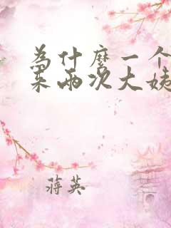 为什么一个月内来两次大姨妈