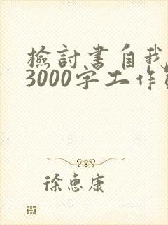 检讨书自我反省3000字工作态度检讨
