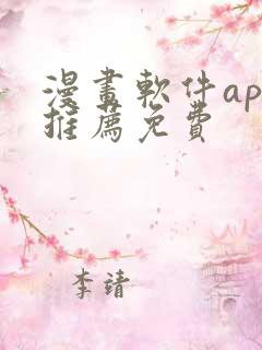 漫画软件app推荐免费