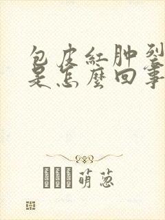 包皮红肿裂口子是怎么回事儿