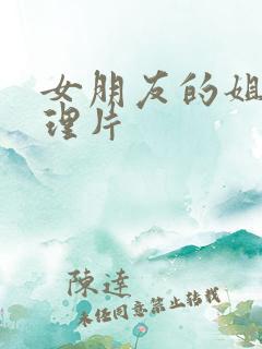 女朋友的姐姐伦理片