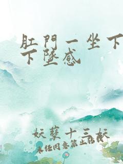 肛门一坐下就有下坠感