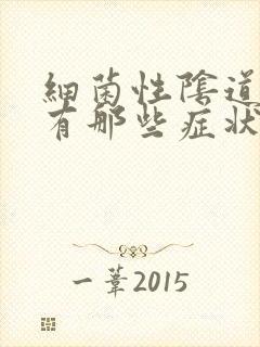 细菌性阴道发炎有那些症状