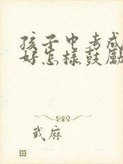 孩子中考成绩不好怎样鼓励