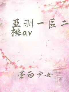亚洲一区二区蜜桃av