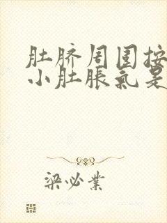 肚脐周围按压疼小肚胀气是怎么回事