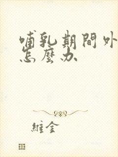 哺乳期间外阴痒怎么办