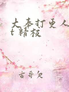 大奉打更人txt 精校