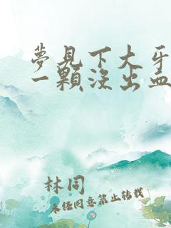 梦见下大牙掉了一颗没出血也不痛