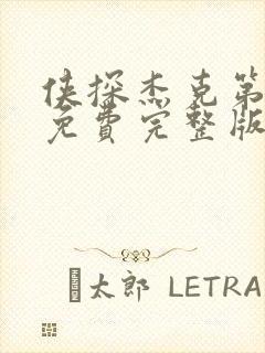 侠探杰克第三季免费完整版观看