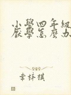 小学四年级学生厌学怎么办