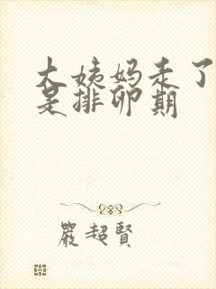 大姨妈走了多久是排卵期