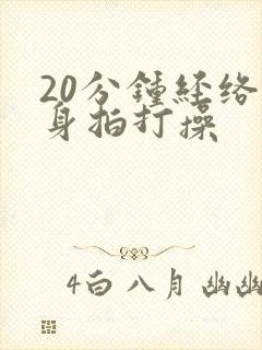 20分钟经络健身拍打操