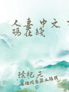 人妻 中文 有码在线