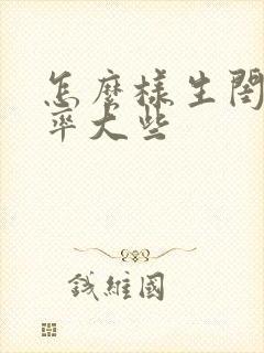 怎么样生闺女几率大些