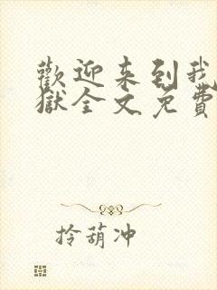 欢迎来到我的地狱全文免费