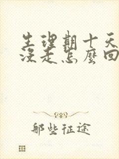 生理期十天了还没走怎么回事