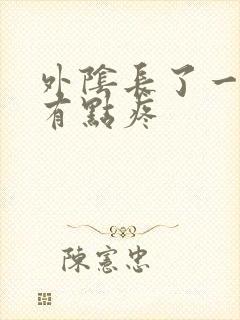 外阴长了一个包有点疼