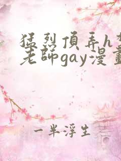 猛烈顶弄h禁欲老师gay漫画