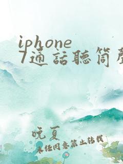 iphone 7通话听筒声音很小是什么原因