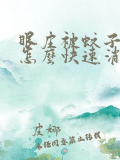 眼皮被蚊子咬了怎么快速消肿