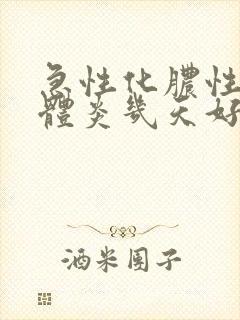 急性化脓性扁桃体炎几天好