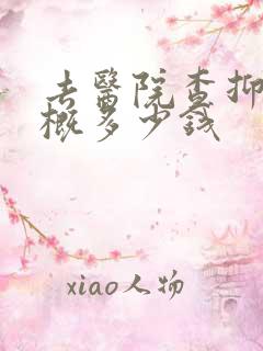 去医院查抑郁大概多少钱