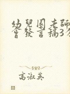 幼儿园老师家长会发言稿3分钟