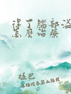 得了脑部溢血要怎么治疗