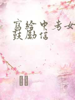 写给中考女儿的鼓励信