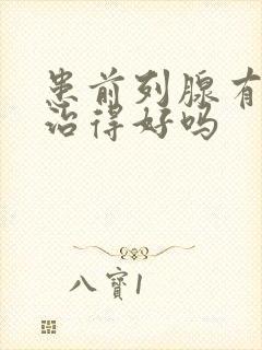 患前列腺有增生治得好吗