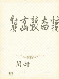 对方说太忙了怎么幽默回复