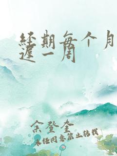 经期每个月都推迟一周