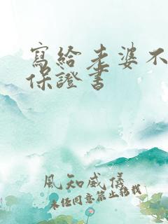 写给老婆不喝酒保证书