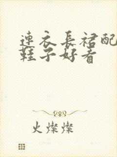 连衣长裙配什么鞋子好看