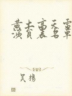 黄土高天电视剧演员表名单