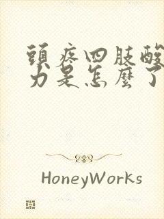 头疼四肢酸软无力是怎么了