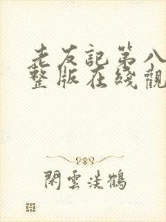 老友记第八季完整版在线观看免费