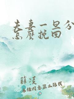 夫妻一旦分房睡怎么挽回