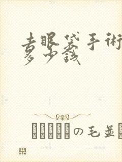 去眼袋手术费用多少钱