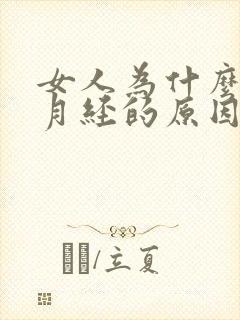 女人为什么要来月经的原因