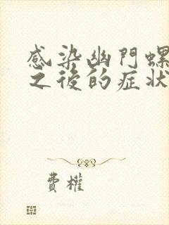 感染幽门螺杆菌之后的症状