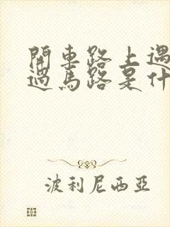 开车路上遇到蛇过马路是什么征兆