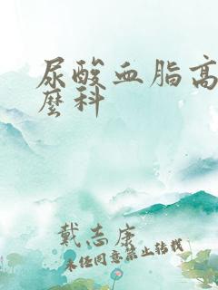 尿酸血脂高挂什么科