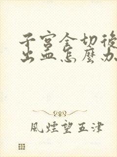 子宫全切后残端出血怎么办