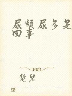 尿频尿多是怎么回事