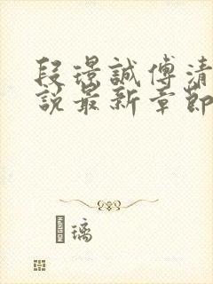 段璟诚傅清染小说最新章节免费阅读