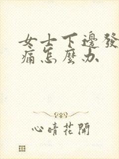 女士下边发痒疼痛怎么办